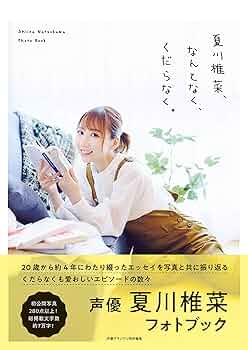 ぬけがら 夏川椎菜 サイン本 ぬけがら 夏川椎菜 サイン本 2025年最新】夏川椎菜 サインの人気